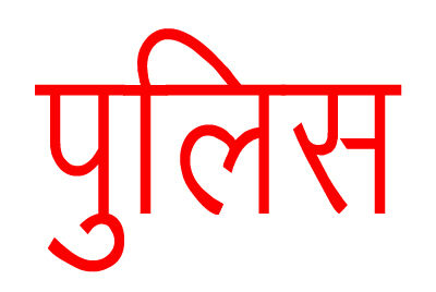 हत्या के मामले में तीन आरोपी गिरफ्तार