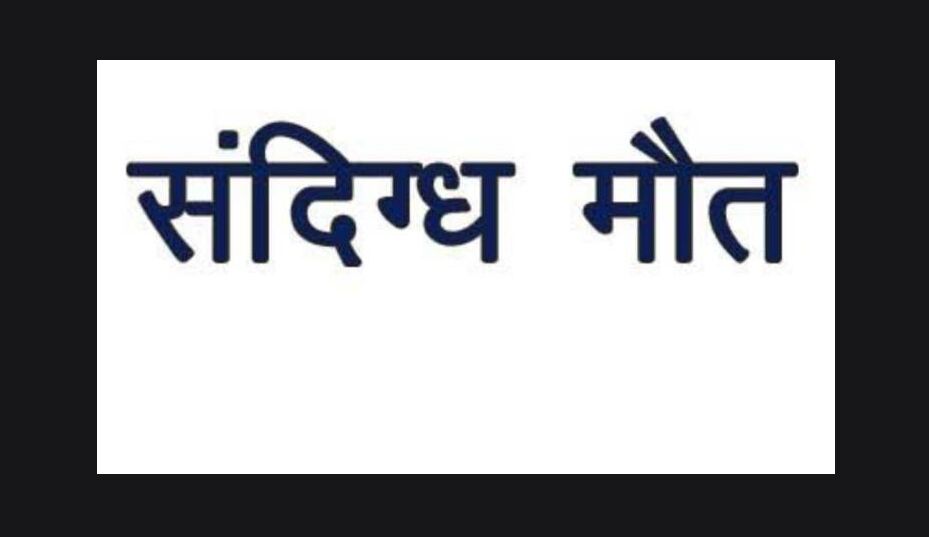 नैनीताल में बंगाल की महिला पर्यटक की संदिग्ध मौत