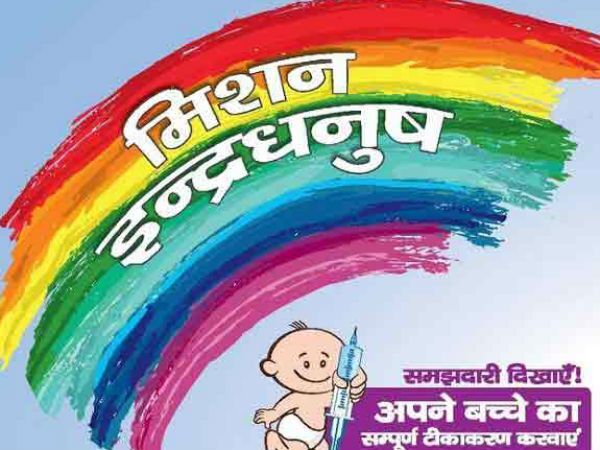 सरकार का विशेष अभियान- खतरनाक बिमारियों से बचाव हेतु लगेंगे टीके