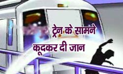 अधेड़ ने ट्रेन के सामने कूदकर दी जान