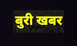 बुरी खबर - तीन कलाकारों की मौत बुरी खबर - तीन कलाकारों की मौत