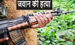 सेना के जवान की हत्या
