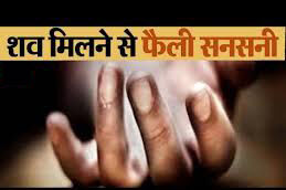 फैक्ट्री के पास शव मिलने से सनसनी फैली फैक्ट्री के पास शव मिलने से सनसनी फैली