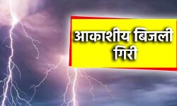 बिजली गिरने से एक किशोरी की मौत बिजली गिरने से एक किशोरी की मौत