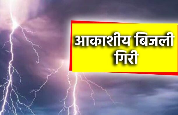 बिजली की चपेट में आने से दो भाइयों समेत तीन की मौत