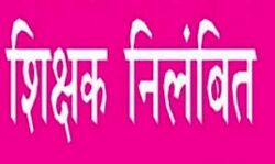 कार्य में लापरवाही बरतने पर दो शिक्षक निलंबित कार्य में लापरवाही बरतने पर दो शिक्षक निलंबित