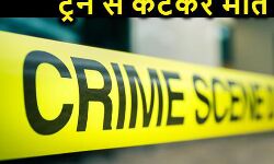 महिला समेत दो लोगों की ट्रेन से कटने के कारण मृत्यु