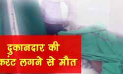 बिजली का करंट लगने से दुकानदार की मौत
