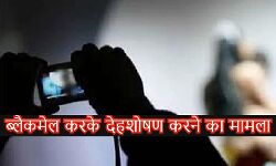 किशोरी को ब्लैकमेल करके देहशोषण करने का मामला दर्ज किशोरी को ब्लैकमेल करके देहशोषण करने का मामला दर्ज