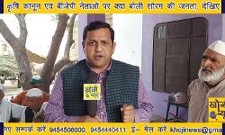 कृषि कानून एवं बीजेपी नेताओं पर क्या बोली सोरम की जनता, देखिए