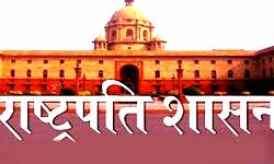 बहुमत के अभाव में लगा दिया राष्ट्रपति शासन बहुमत के अभाव में लगा दिया राष्ट्रपति शासन