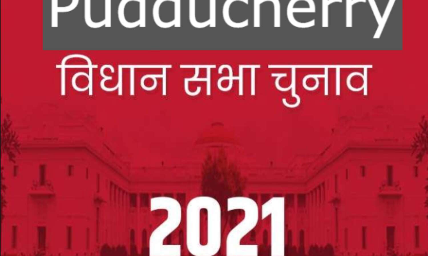 चुनाव का ऐलान - पुदुच्चेरि में 2 मई को कौन बनेगा CM