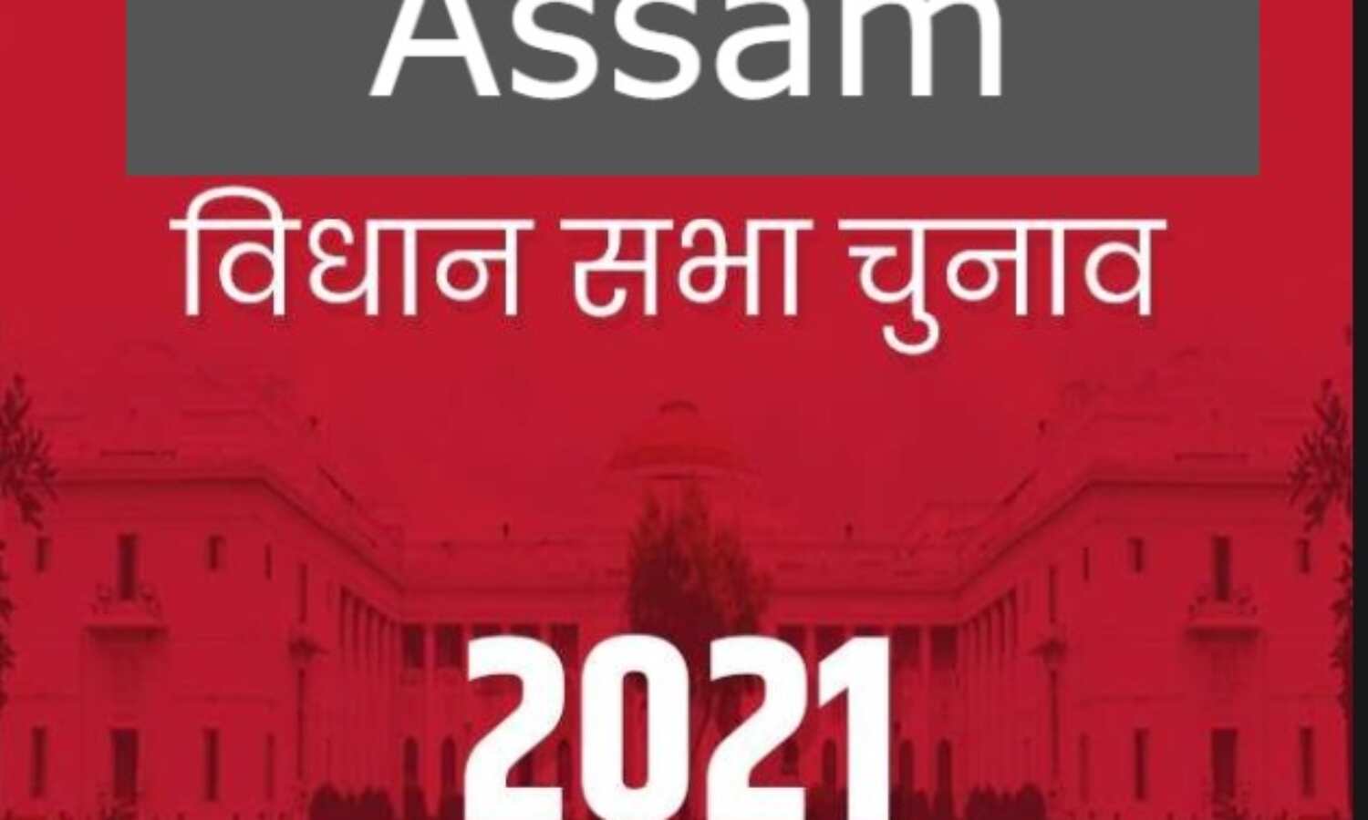 चुनाव का ऐलान- असम का कौन होगा मुख्यमंत्री