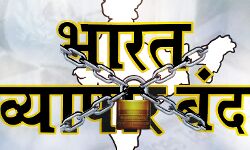 भारत व्यापार बंद: बाजारों में नहीं हुआ कामकाज भारत व्यापार बंद: बाजारों में नहीं हुआ कामकाज