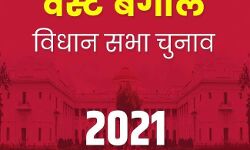 चुनाव का ऐलान- पश्चिम बंगाल में 2 मई को किसकी बनेगी सरकार चुनाव का ऐलान- पश्चिम बंगाल में 2 मई को किसकी बनेगी सरकार