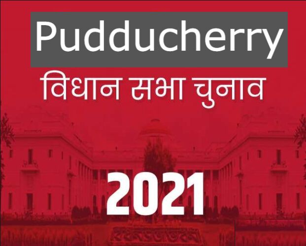 चुनाव का ऐलान - पुदुच्चेरि में 2 मई को कौन बनेगा CM