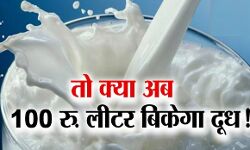 किसानों में आक्रोश- 100 रुपये लीटर मिलेगा दूध किसानों में आक्रोश- 100 रुपये लीटर मिलेगा दूध