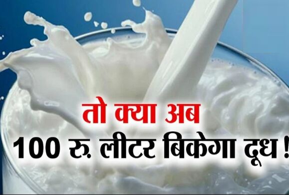किसानों में आक्रोश- 100 रुपये लीटर मिलेगा दूध