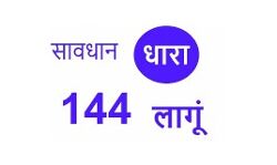 पांच अप्रैल तक धारा-144 लागू