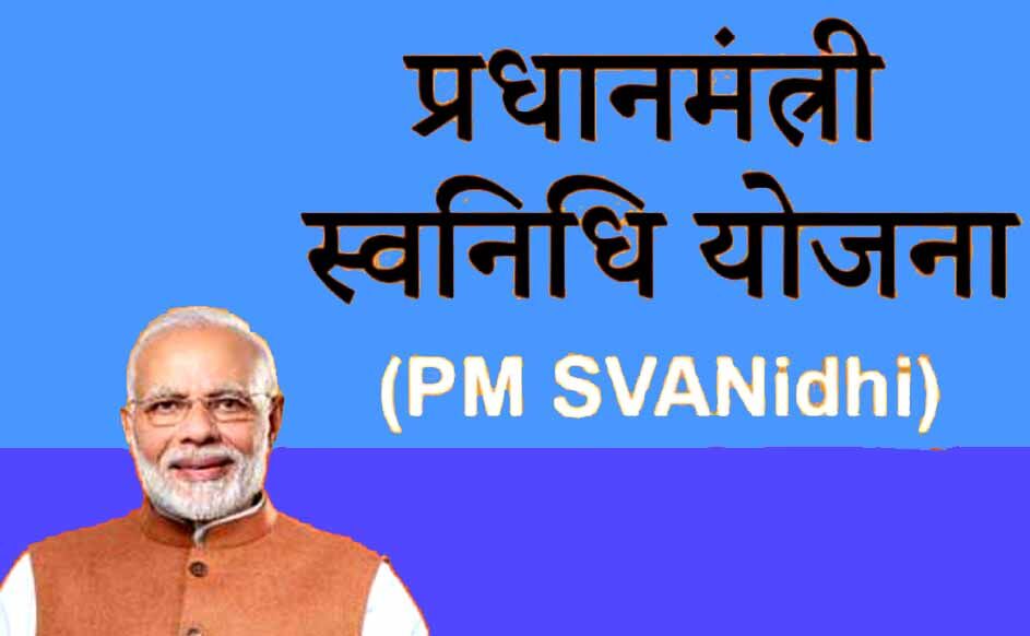 01 मार्च से 06 मार्च तक होगा पीएम स्वनिधि लोन मेले का आयोजन 01 मार्च से 06 मार्च तक होगा पीएम स्वनिधि लोन मेले का आयोजन