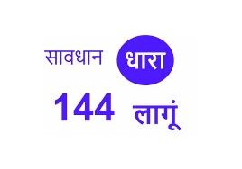 पांच अप्रैल तक धारा-144 लागू