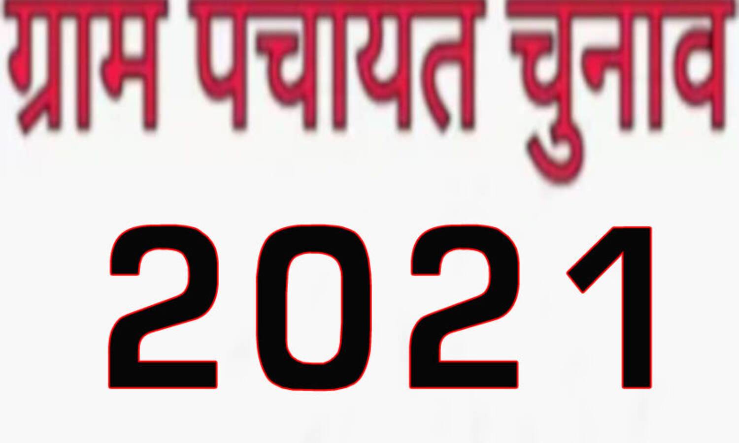 शामली विकास खंड़- शामली की ग्राम पंचायत किसमें हुई आरक्षित- पढ़िये