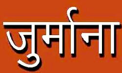 मंदिर से लगी भूमि पर अवैध कब्जा करने वाले पर लगा लाखों का जुर्माना