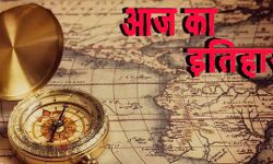 भारत एवं विश्व में आज की प्रमुख घटनाएं भारत एवं विश्व में आज की प्रमुख घटनाएं