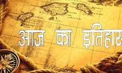भारतीय एवं विश्व इतिहास में आज की प्रमुख घटनाएं भारतीय एवं विश्व इतिहास में आज की प्रमुख घटनाएं