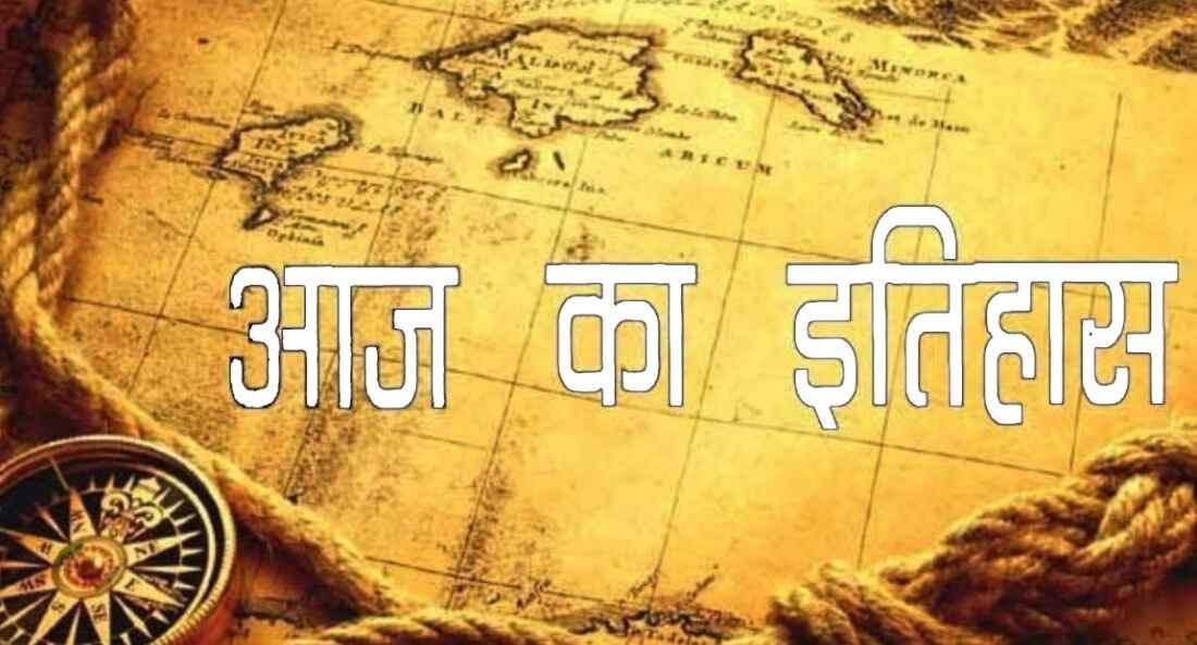भारतीय एवं विश्व इतिहास में आज की प्रमुख घटनाएं भारतीय एवं विश्व इतिहास में आज की प्रमुख घटनाएं
