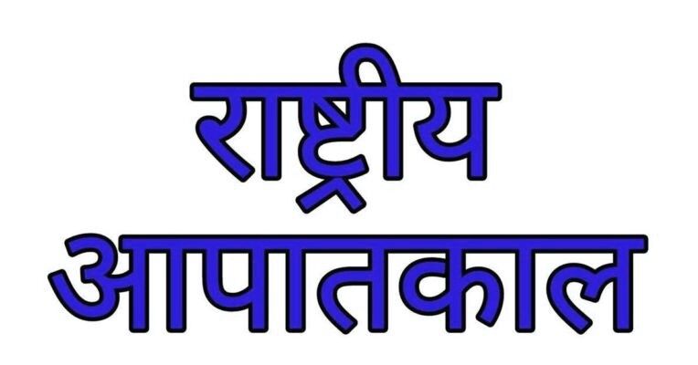 राष्ट्रीय आपातकाल एक वर्ष के लिए बढ़ाया