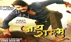 चाकलेटी स्टार अभिनेता की जय शंभू का ट्रेलर रिलीज चाकलेटी स्टार अभिनेता की जय शंभू का ट्रेलर रिलीज