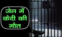 अस्थाई जेल में बलात्कार के आरोपी की मौत अस्थाई जेल में बलात्कार के आरोपी की मौत