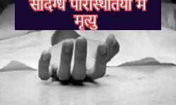 इंजीनियरिंग के छात्र की संदिग्ध परिस्थितियों में मृत्यु इंजीनियरिंग के छात्र की संदिग्ध परिस्थितियों में मृत्यु