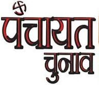 जल्द घोषित होगी जिला पंचायत उम्मीदवारों की सूची- प्रदेश अध्यक्ष