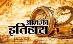 भारतीय एवं विश्व इतिहास में आज की प्रमुख घटनाएं भारतीय एवं विश्व इतिहास में आज की प्रमुख घटनाएं