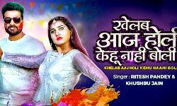 होली सॉन्ग खेलब आज होली केहु नाही बोली-रिलीज-मचाई धूम होली सॉन्ग खेलब आज होली केहु नाही बोली-रिलीज-मचाई धूम