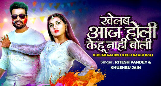 होली सॉन्ग खेलब आज होली केहु नाही बोली-रिलीज-मचाई धूम होली सॉन्ग खेलब आज होली केहु नाही बोली-रिलीज-मचाई धूम