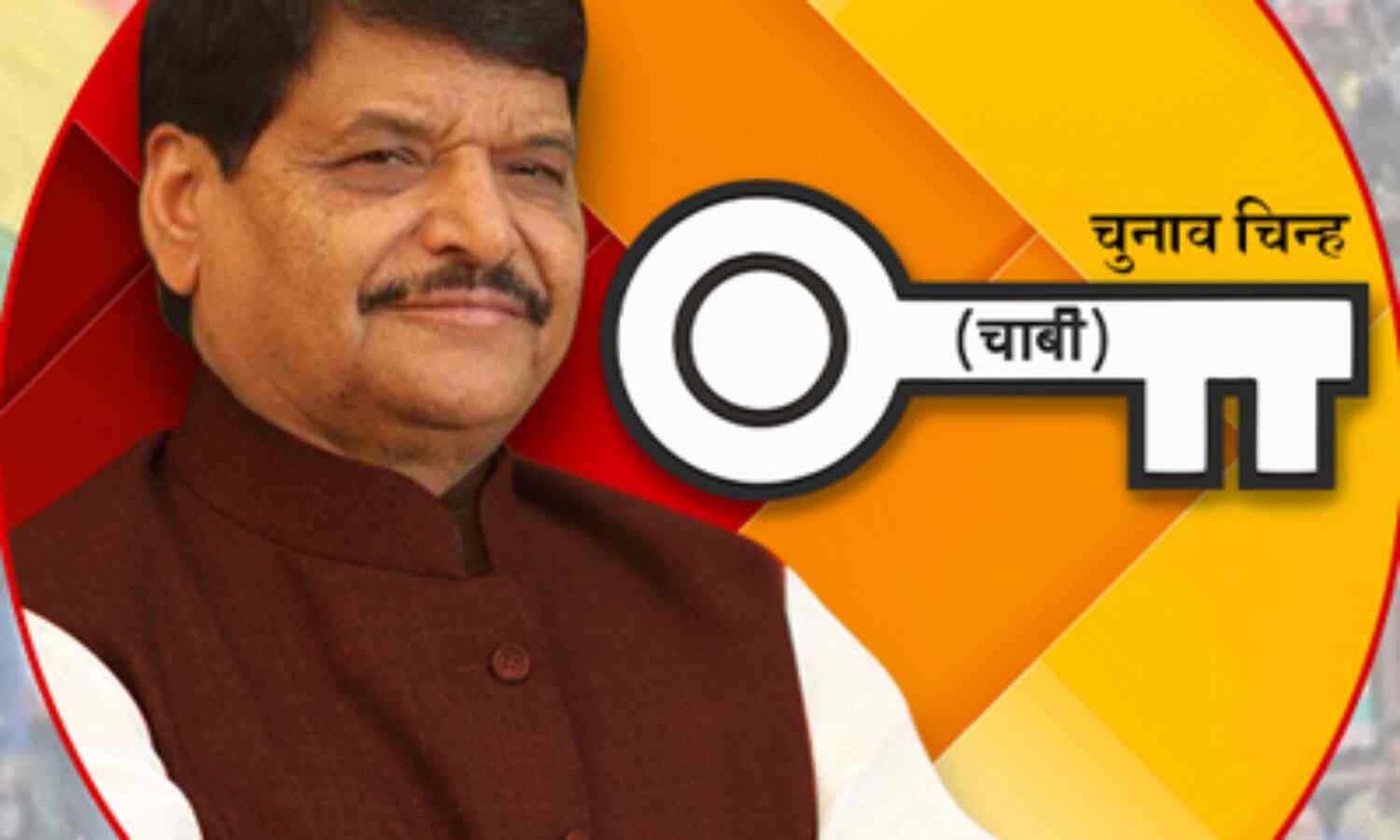 शिवपाल की चाबी बढ़ायेगी साईकिल की रफ्तार
