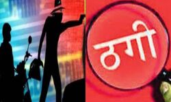 फ्रेंचाइजी दिलाने का दिखाया ख्वाब- कर ली लाखों की ठगी