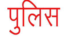 जिला परिषद के पूर्व अध्यक्ष विस्फोटक रखने के मामले में अरेस्ट