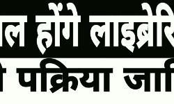 स्कूलों में बहाल होंगे लाइब्रेरियन-अतिथि शिक्षकों को मिलेगा अधिक वेतन स्कूलों में बहाल होंगे लाइब्रेरियन-अतिथि शिक्षकों को मिलेगा अधिक वेतन