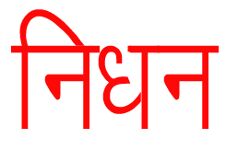 EX MLA का निधन EX MLA का निधन