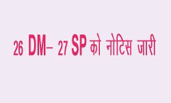 26 DM- 27 SP को नोटिस जारी 26 DM- 27 SP को नोटिस जारी