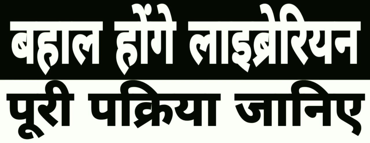 स्कूलों में बहाल होंगे लाइब्रेरियन-अतिथि शिक्षकों को मिलेगा अधिक वेतन