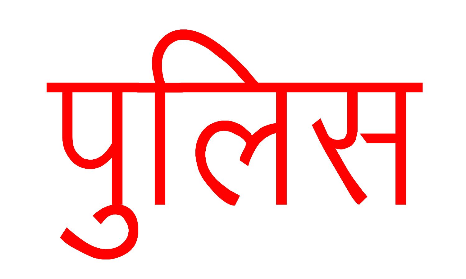 एक व्यक्ति की गोली मारकर हत्या- थाने के सामने शव रखकर प्रदर्शन