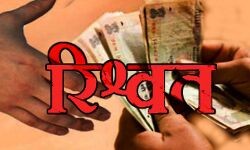 पुलिस अधिकारी रिश्वत लेते हुए गिरफ्तार पुलिस अधिकारी रिश्वत लेते हुए गिरफ्तार