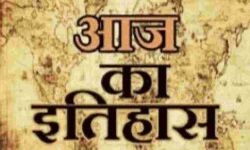 आज का इतिहास आज का इतिहास