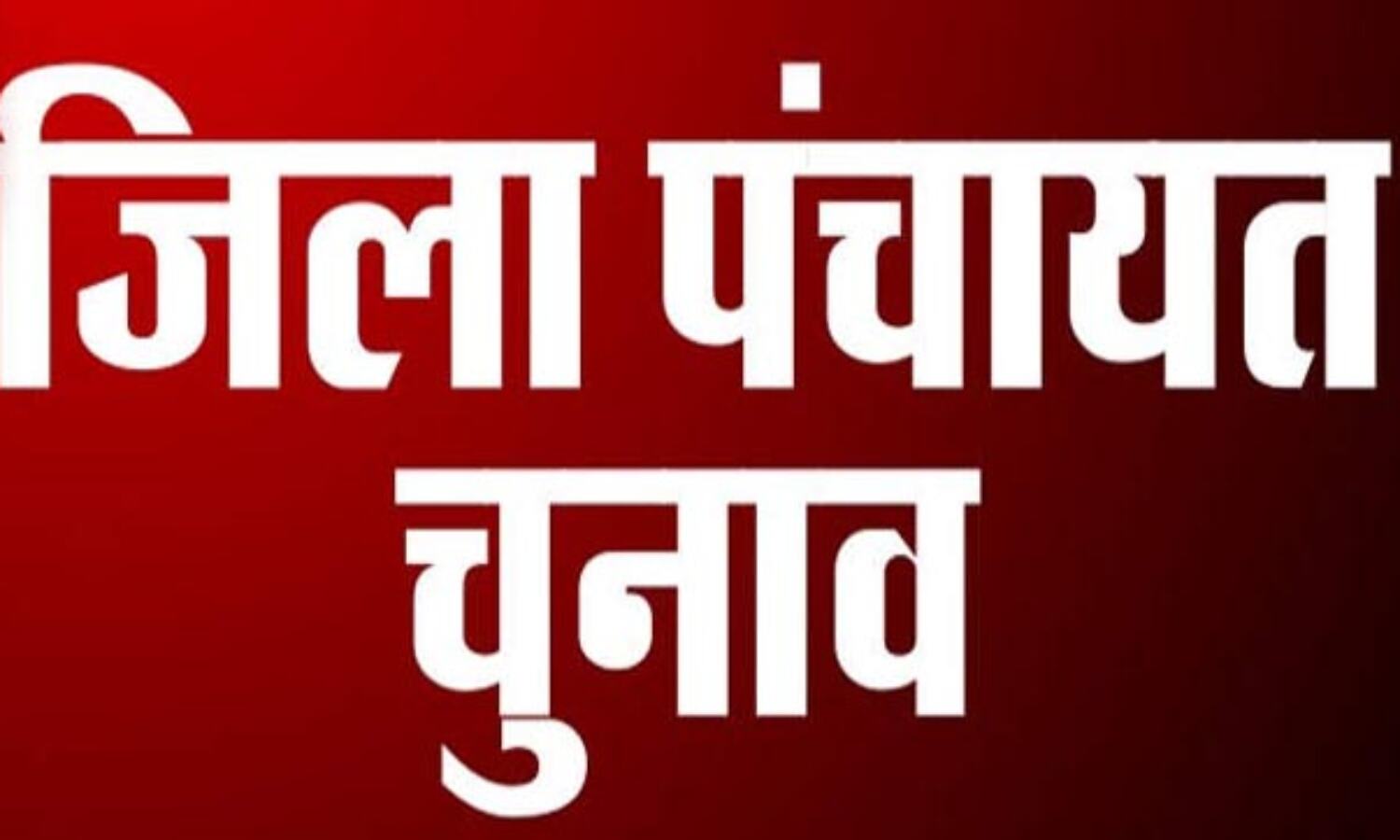 शामली में जिला पंचायत सदस्यों का आरक्षण जारी-देखें कहां कौन लडेगा