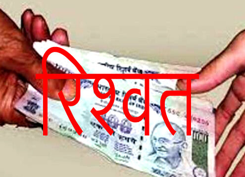 SI रिश्वत लेते रंगे हाथ अरेस्ट
